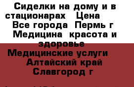 Сиделки на дому и в стационарах › Цена ­ 80 - Все города, Пермь г. Медицина, красота и здоровье » Медицинские услуги   . Алтайский край,Славгород г.